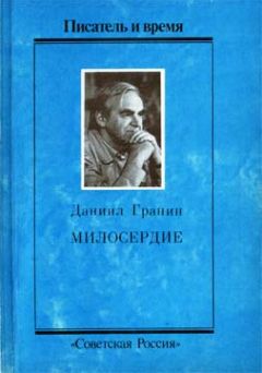 Даниил Гранин - Милосердие - Читать 📖 Читать онлайн 👀 Читаемые книги читать онлайн бесплатно 🔥 booksread-online.com