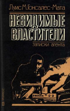 Луис Гонсалес-Мата - Невидимые властители. Записки агента - Читать 📖 Читать онлайн 👀 Читаемые книги читать онлайн бесплатно 🔥 booksread-online.com