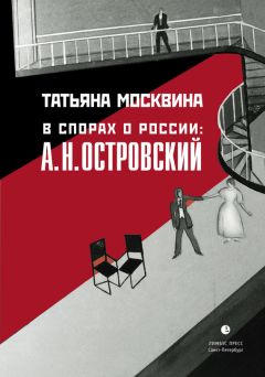 Татьяна Москвина - В спорах о России: А. Н. Островский: Статьи, исследования - Читать 📖 Читать онлайн 👀 Читаемые книги читать онлайн бесплатно 🔥 booksread-online.com