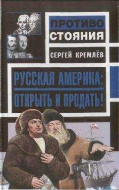 Сергей Кремлёв - Русская Америка: Открыть и продать! - Читать 📖 Читать онлайн 👀 Читаемые книги читать онлайн бесплатно 🔥 booksread-online.com