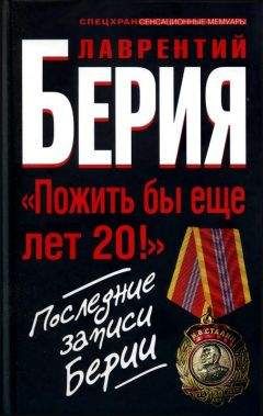 Лаврентий Берия - «Пожить бы еще лет 20!» Последние записи Берии - Читать 📖 Читать онлайн 👀 Читаемые книги читать онлайн бесплатно 🔥 booksread-online.com