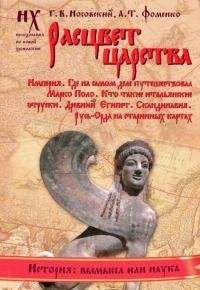 Анатолий Фоменко - Книга 2. Расцвет царства[Империя. Где на самом деле путешествовал Марко Поло. Кто такие итальянские этруски. Древний Египет. Скандинавия. Русь-Орда на старинных картах] - Читать 📖 Читать онлайн 👀 Читаемые книги читать онлайн бесплатно 🔥 booksread-online.com
