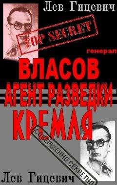 Лев Гицевич - Генерал Власов - агент Стратегической разведки Кремля? - Читать 📖 Читать онлайн 👀 Читаемые книги читать онлайн бесплатно 🔥 booksread-online.com