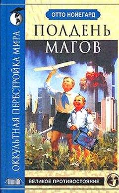 Отто Нойегард - Полдень магов. Оккультная перестройка мира - Читать 📖 Читать онлайн 👀 Читаемые книги читать онлайн бесплатно 🔥 booksread-online.com
