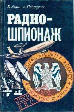Борис Анин - Радиошпионаж - Читать 📖 Читать онлайн 👀 Читаемые книги читать онлайн бесплатно 🔥 booksread-online.com