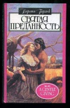 Дороти Гарлок - Святая преданность - Читать 📖 Читать онлайн 👀 Читаемые книги читать онлайн бесплатно 🔥 booksread-online.com