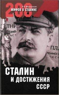 А. Мартиросян - СТАЛИН и достижения СССР - Читать 📖 Читать онлайн 👀 Читаемые книги читать онлайн бесплатно 🔥 booksread-online.com