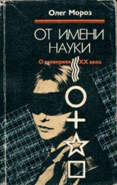 Олег Мороз - От имени науки. О суевериях XX века - Читать 📖 Читать онлайн 👀 Читаемые книги читать онлайн бесплатно 🔥 booksread-online.com
