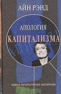 Айн Рэнд - Апология капитализма - Читать 📖 Читать онлайн 👀 Читаемые книги читать онлайн бесплатно 🔥 booksread-online.com