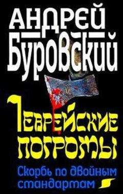 Андрей Буровский - Еврейские погромы. Скорбь по двойным стандартам - Читать 📖 Читать онлайн 👀 Читаемые книги читать онлайн бесплатно 🔥 booksread-online.com