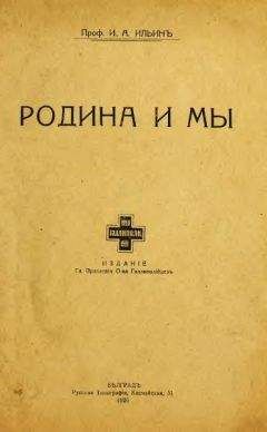 Иван Ильин - Родина и мы - Читать 📖 Читать онлайн 👀 Читаемые книги читать онлайн бесплатно 🔥 booksread-online.com