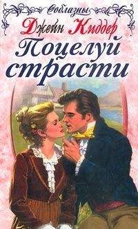 Джейн Киддер - Поцелуй страсти - Читать 📖 Читать онлайн 👀 Читаемые книги читать онлайн бесплатно 🔥 booksread-online.com