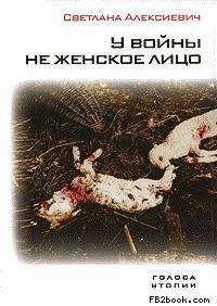 Светлана Алексиевич - У войны не женское лицо - Читать 📖 Читать онлайн 👀 Читаемые книги читать онлайн бесплатно 🔥 booksread-online.com
