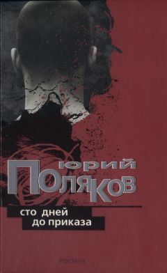 Юрий Поляков - Сто дней до приказа - Читать 📖 Читать онлайн 👀 Читаемые книги читать онлайн бесплатно 🔥 booksread-online.com
