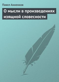 Павел Анненков - О мысли в произведениях изящной словесности - Читать 📖 Читать онлайн 👀 Читаемые книги читать онлайн бесплатно 🔥 booksread-online.com