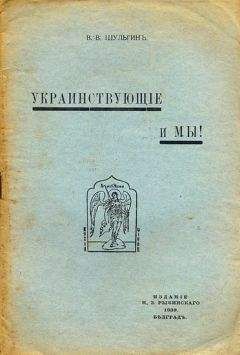 Василий Шульгин - Украинствующие и мы - Читать 📖 Читать онлайн 👀 Читаемые книги читать онлайн бесплатно 🔥 booksread-online.com