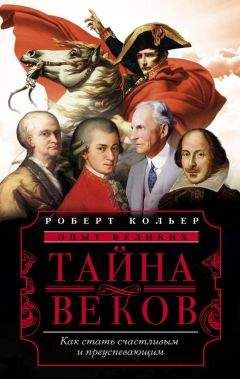Роберт Кольер - Тайна веков. Как стать счастливым и преуспевающим - Читать | Читать онлайн | Читаемые книги читать онлайн бесплатно | booksread-online.com