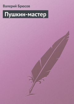 Валерий Брюсов - Пушкин-мастер - Читать 📖 Читать онлайн 👀 Читаемые книги читать онлайн бесплатно 🔥 booksread-online.com