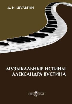 Дмитрий Шульгин - Музыкальные истины Александра Вустиса - Читать 📖 Читать онлайн 👀 Читаемые книги читать онлайн бесплатно 🔥 booksread-online.com