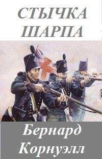 Бернард Корнуолл - Стычка стрелка Шарпа - Читать 📖 Читать онлайн 👀 Читаемые книги читать онлайн бесплатно 🔥 booksread-online.com