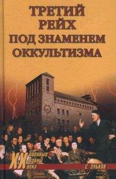 Сергей Зубков - Третий рейх под знаменем оккультизма - Читать | Читать онлайн | Читаемые книги читать онлайн бесплатно | booksread-online.com