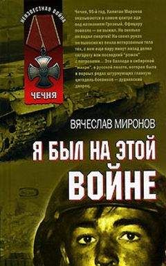 Вячеслав Миронов - Я был на этой войне - Читать 📖 Читать онлайн 👀 Читаемые книги читать онлайн бесплатно 🔥 booksread-online.com