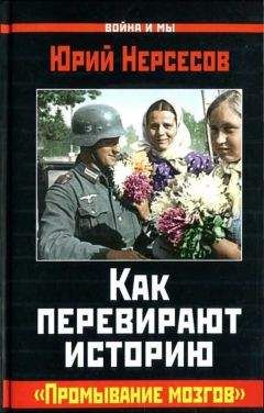 Юрий Нерсесов - Как перевирают историю - Читать | Читать онлайн | Читаемые книги читать онлайн бесплатно | booksread-online.com