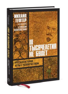 Глеб Павловский - Михаил Гефтер в разговорах с Глебом Павловским. Третьего тысячелетия не будет - Читать | Читать онлайн | Читаемые книги читать онлайн бесплатно | booksread-online.com