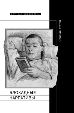 Коллектив авторов - Блокадные нарративы (сборник) - Читать 📖 Читать онлайн 👀 Читаемые книги читать онлайн бесплатно 🔥 booksread-online.com