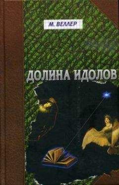 Михаил Веллер - Долина идолов - Читать 📖 Читать онлайн 👀 Читаемые книги читать онлайн бесплатно 🔥 booksread-online.com
