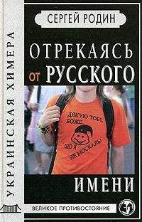 Сергей Родин - Отрекаясь от русского имени - Читать 📖 Читать онлайн 👀 Читаемые книги читать онлайн бесплатно 🔥 booksread-online.com
