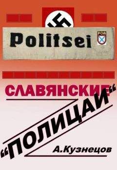 Алексей Кузнецов - Славянские «полицаи» - Читать 📖 Читать онлайн 👀 Читаемые книги читать онлайн бесплатно 🔥 booksread-online.com