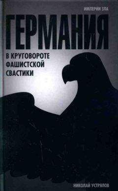 Николай Устрялов - Германия. В круговороте фашистской свастики - Читать 📖 Читать онлайн 👀 Читаемые книги читать онлайн бесплатно 🔥 booksread-online.com