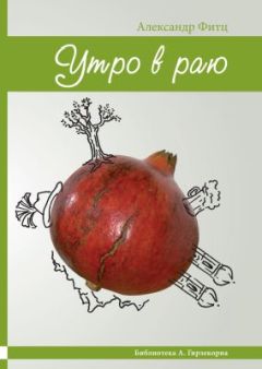 Александр Фитц - Утро в раю (очерки нашей жизни) - Читать 📖 Читать онлайн 👀 Читаемые книги читать онлайн бесплатно 🔥 booksread-online.com