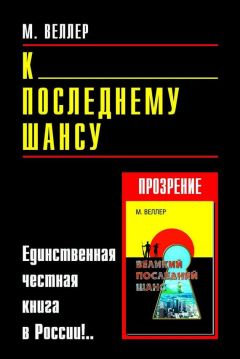 Михаил Веллер - К последнему шансу - Читать 📖 Читать онлайн 👀 Читаемые книги читать онлайн бесплатно 🔥 booksread-online.com