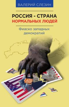 Валерий Слезин - Россия — страна нормальных людей - Читать 📖 Читать онлайн 👀 Читаемые книги читать онлайн бесплатно 🔥 booksread-online.com