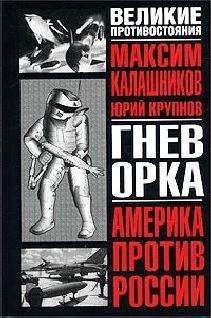 Максим Калашников - Гнев орка - Читать 📖 Читать онлайн 👀 Читаемые книги читать онлайн бесплатно 🔥 booksread-online.com