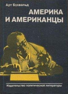 Арт Бухвальд - Америка и американцы - Читать 📖 Читать онлайн 👀 Читаемые книги читать онлайн бесплатно 🔥 booksread-online.com