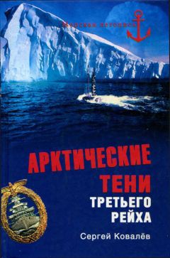 Сергей Ковалев - Арктические тени Третьего рейха - Читать | Читать онлайн | Читаемые книги читать онлайн бесплатно | booksread-online.com
