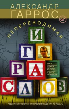 Александр Гаррос - Непереводимая игра слов - Читать 📖 Читать онлайн 👀 Читаемые книги читать онлайн бесплатно 🔥 booksread-online.com