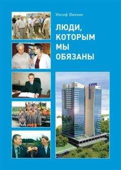 Иосиф Вихнин - Люди, которым мы обязаны - Читать | Читать онлайн | Читаемые книги читать онлайн бесплатно | booksread-online.com