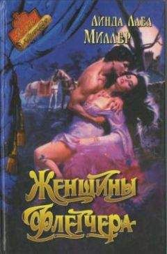 Линда Миллер - Женщины Флетчера - Читать 📖 Читать онлайн 👀 Читаемые книги читать онлайн бесплатно 🔥 booksread-online.com