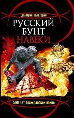 Дмитрий Тараторин - Русский бунт навеки. 500 лет Гражданской войны - Читать 📖 Читать онлайн 👀 Читаемые книги читать онлайн бесплатно 🔥 booksread-online.com