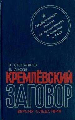 Валентин Степанков - Кремлевский заговор - Читать | Читать онлайн | Читаемые книги читать онлайн бесплатно | booksread-online.com