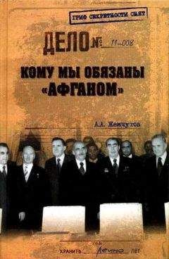 Аркадий Жемчугов - Кому мы обязаны «Афганом»? - Читать 📖 Читать онлайн 👀 Читаемые книги читать онлайн бесплатно 🔥 booksread-online.com