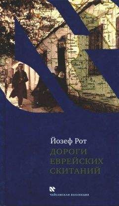 Йозеф Рот - Дороги еврейских скитаний - Читать 📖 Читать онлайн 👀 Читаемые книги читать онлайн бесплатно 🔥 booksread-online.com