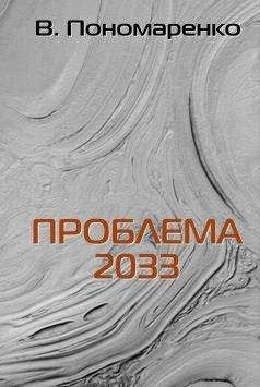 Валентин Пономаренко - Проблема 2033 - Читать 📖 Читать онлайн 👀 Читаемые книги читать онлайн бесплатно 🔥 booksread-online.com