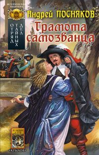 Андрей Посняков - Грамота самозванца - Читать 📖 Читать онлайн 👀 Читаемые книги читать онлайн бесплатно 🔥 booksread-online.com