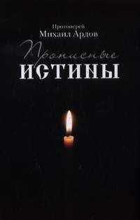 Михаил Ардов - Прописные истины - Читать 📖 Читать онлайн 👀 Читаемые книги читать онлайн бесплатно 🔥 booksread-online.com