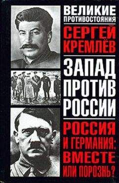 Сергей Кремлев - Россия и Германия: Вместе или порознь? СССР Сталина и рейх Гитлера - Читать 📖 Читать онлайн 👀 Читаемые книги читать онлайн бесплатно 🔥 booksread-online.com